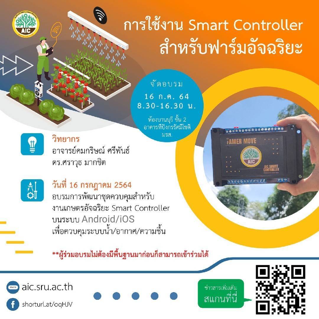 Read more about the article การใช้งาน Smart Controller สำหรับฟาร์มอัจฉริยะ